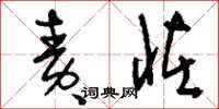 刘少英责怪草书怎么写