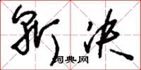 刘少英斩决草书怎么写