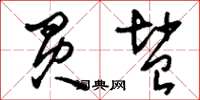 刘少英买盐草书怎么写