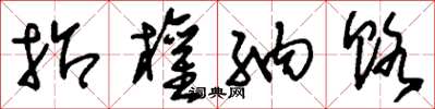 刘少英招权纳赂草书怎么写
