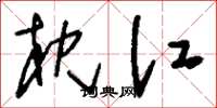 刘少英枕江草书怎么写