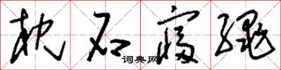 刘少英枕石寝绳草书怎么写