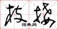 刘少英枝接草书怎么写