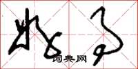 刘少英好事草书怎么写