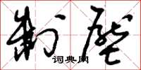 刘少英制压草书怎么写