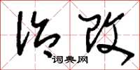 刘少英治改草书怎么写