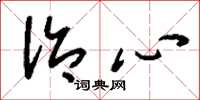 刘少英治心草书怎么写