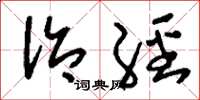 刘少英治经草书怎么写