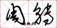 刘少英周转草书怎么写