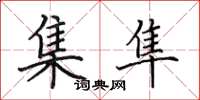 田英章集隼楷书怎么写