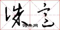 刘少英诛意草书怎么写