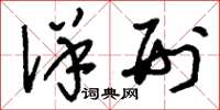 刘少英详刑草书怎么写