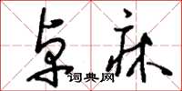 刘少英卓床草书怎么写