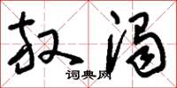 刘少英放浊草书怎么写