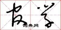 刘少英官学草书怎么写