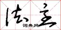刘少英法主草书怎么写