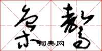 刘少英枭骜草书怎么写
