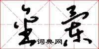 刘少英金兰草书怎么写