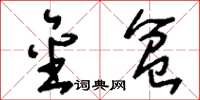刘少英金盆草书怎么写