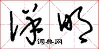刘少英详明草书怎么写