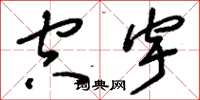 刘少英空宇草书怎么写