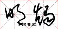刘少英明烛草书怎么写
