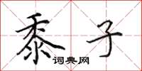 田英章黍子楷书怎么写