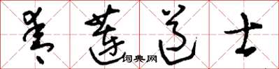 刘少英青莲道士草书怎么写