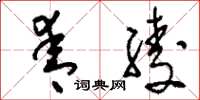 刘少英青绫草书怎么写