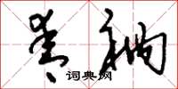 刘少英青衲草书怎么写
