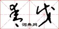 刘少英青戊草书怎么写