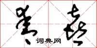 刘少英青喜草书怎么写