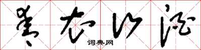 刘少英青衣行酒草书怎么写