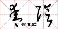 刘少英青阴草书怎么写