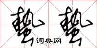 王冬龄蛰蛰草书怎么写