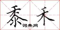 田英章黍禾楷书怎么写