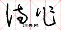 刘少英诗作草书怎么写