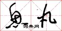 刘少英鱼丸草书怎么写