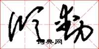 刘少英欣动草书怎么写