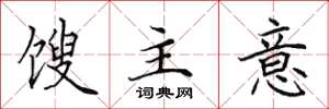 田英章馊主意楷书怎么写
