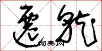 刘少英迁就草书怎么写