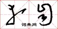 刘少英幸自草书怎么写
