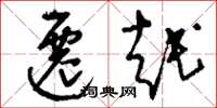 刘少英迁越草书怎么写