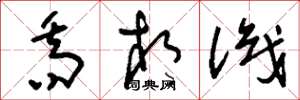 刘少英乔相识草书怎么写