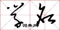刘少英学名草书怎么写