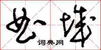 刘少英曲城草书怎么写