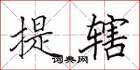 田英章提辖楷书怎么写