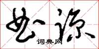 刘少英曲谅草书怎么写
