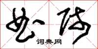 刘少英曲师草书怎么写