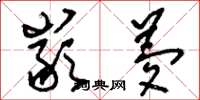 刘少英岩梦草书怎么写
